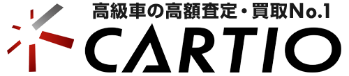 高級車専門の高価買取No.1ならCARTIO