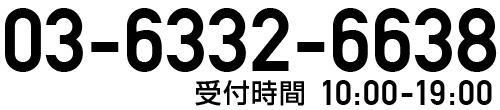 無料査定・買取のご相談などお気軽にお電話ください。