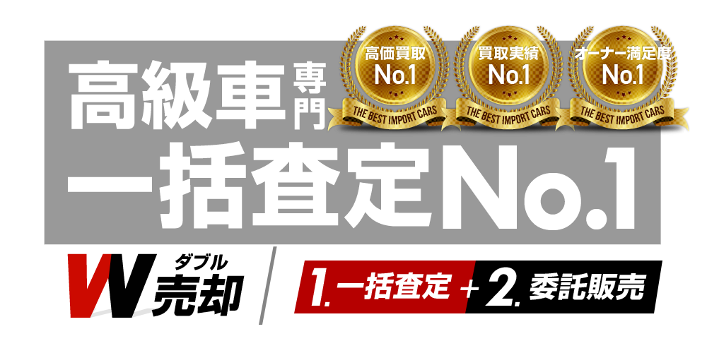 高級車専門の一括査定・買取No.1ならCARTIO