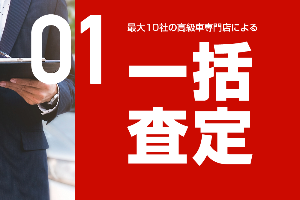最大10社の輸入車専門店による「一括査定」