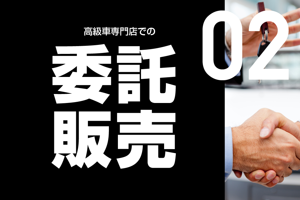 高級輸入車専門店での「委託販売」