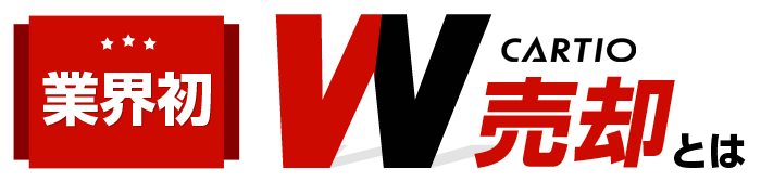 W(ダブル)売却システムなら2つの買取方法から選べる。だから高く売れる。